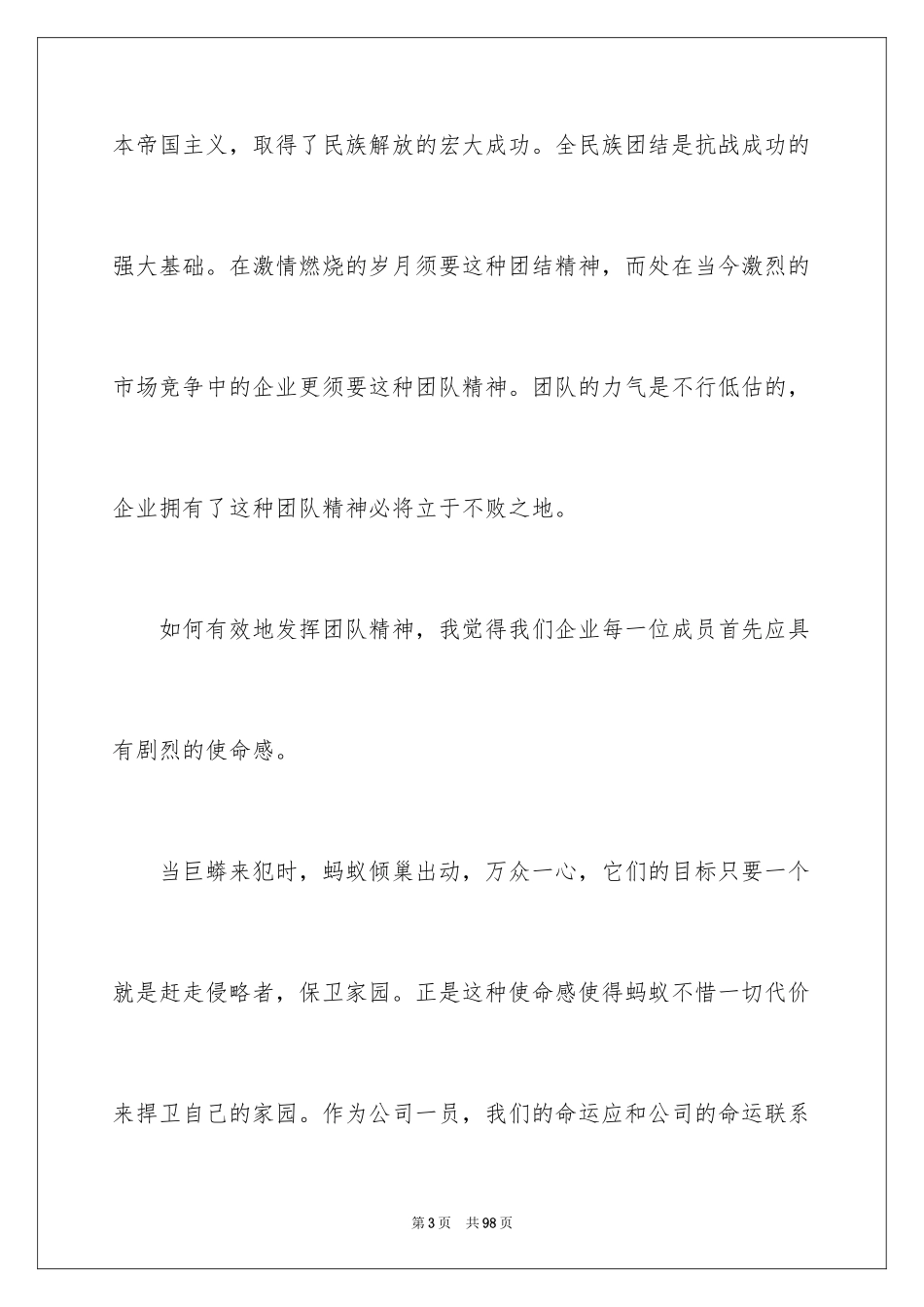 2024团队精神演讲稿_604_第3页