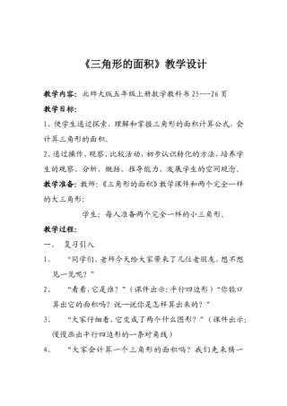 三角形的面积教学设计