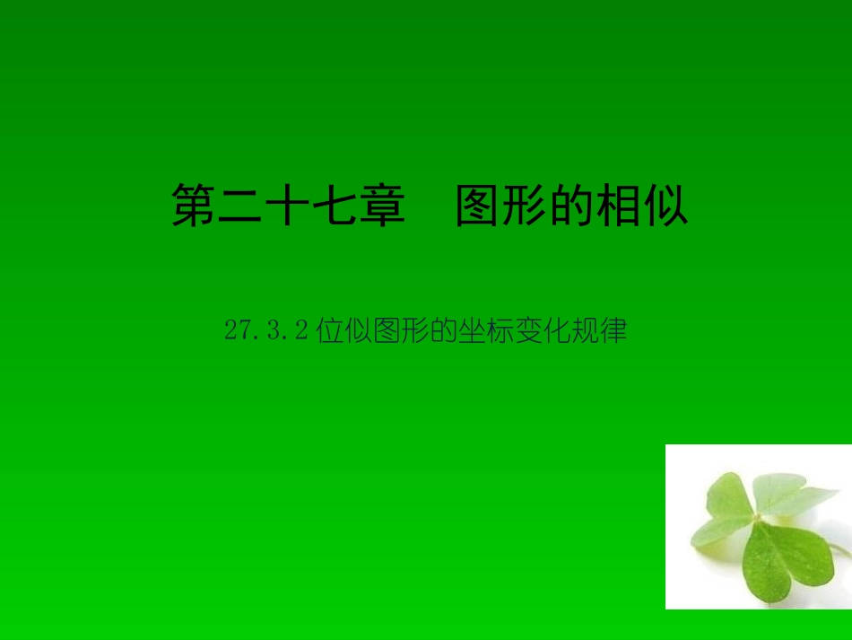 【四清导航】2015春九年级数学下册2732位似图形的坐标变化规律课件（新版）新人教版_第1页