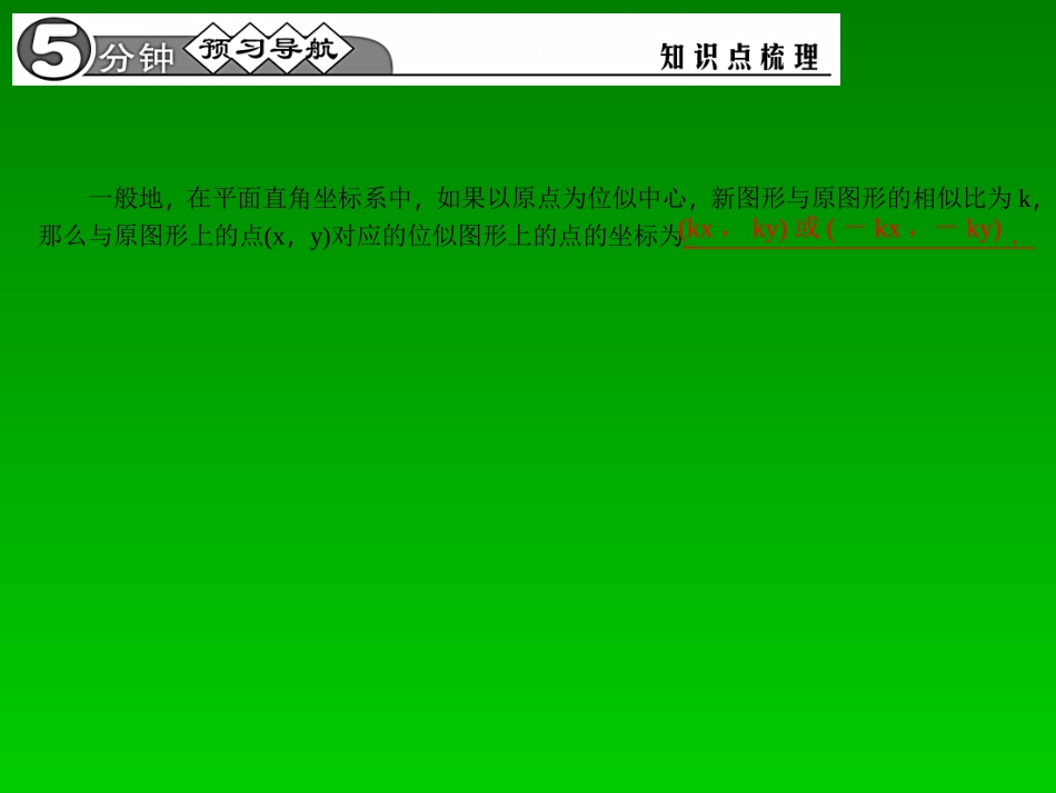【四清导航】2015春九年级数学下册2732位似图形的坐标变化规律课件（新版）新人教版_第2页