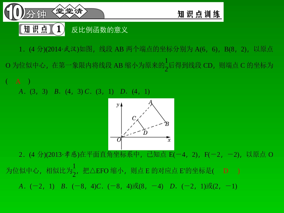 【四清导航】2015春九年级数学下册2732位似图形的坐标变化规律课件（新版）新人教版_第3页