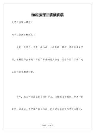 2024太平三讲演讲稿