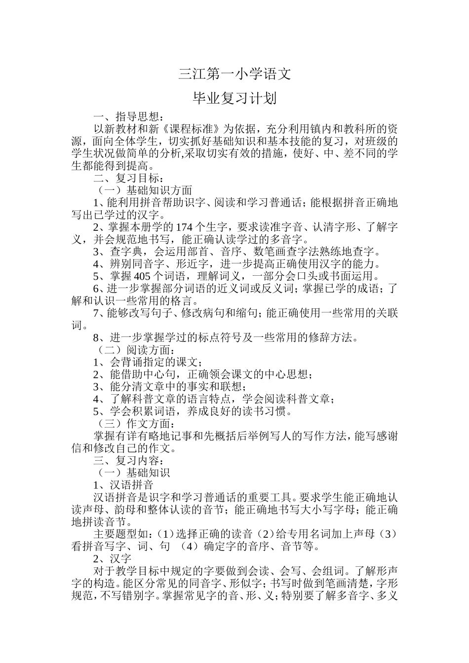 三江第一小学语文毕业复习计划_第1页