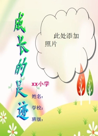 小学生成长记录档案PPT