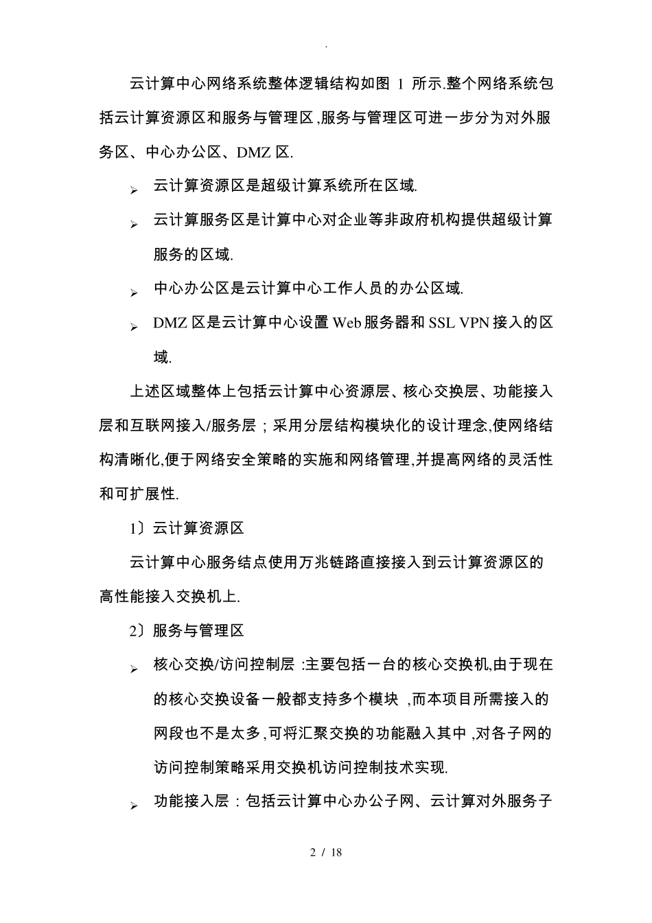 超级计算中心网络系统建设可研方案-基础网络部分_第2页