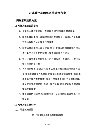超级计算中心网络系统建设可研方案-基础网络部分