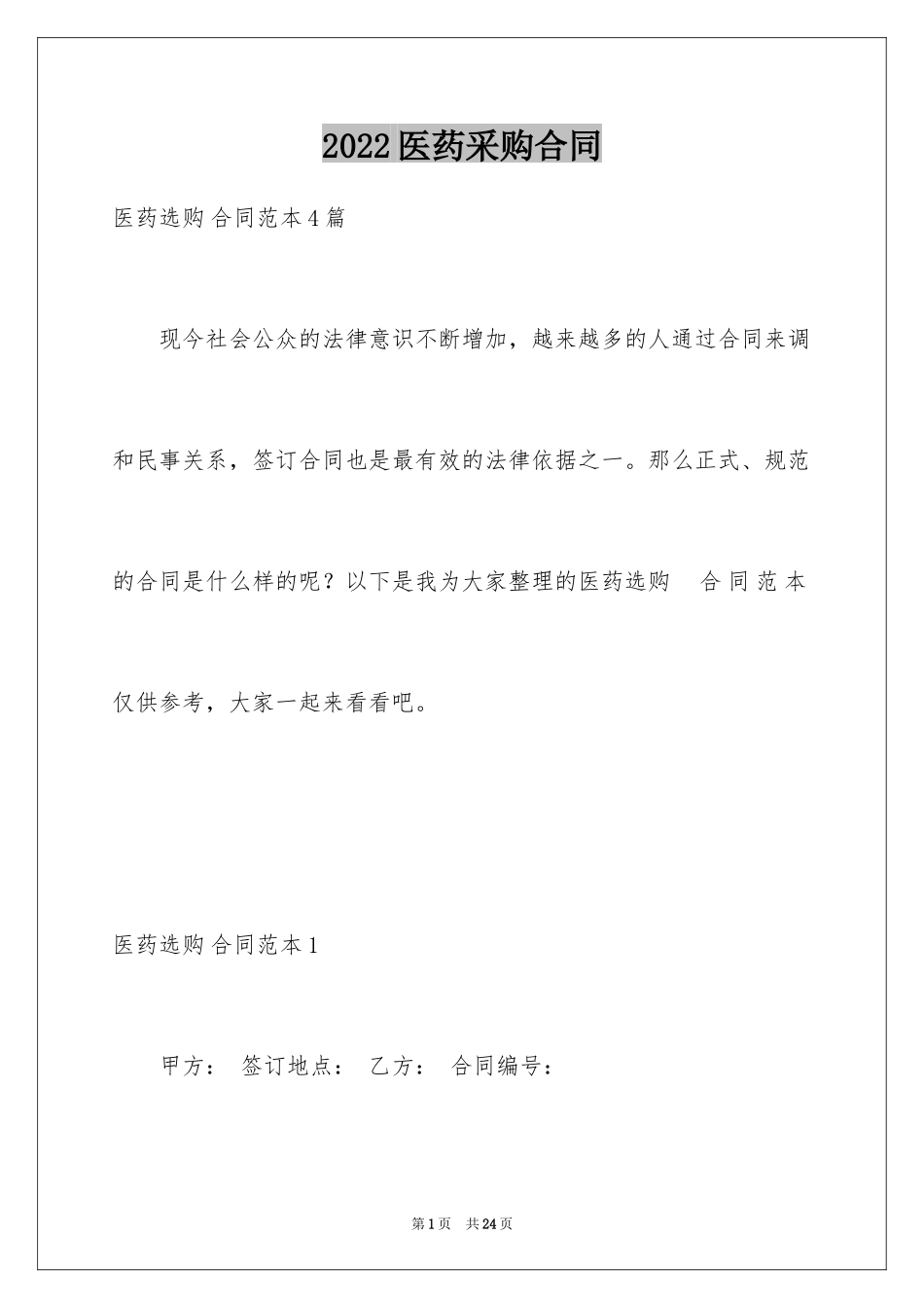 2024医药采购合同_4_第1页