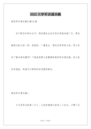 2024大学军训通讯稿_34