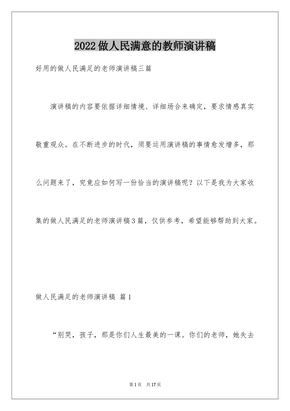 2024做人民满意的教师演讲稿_11_第1页