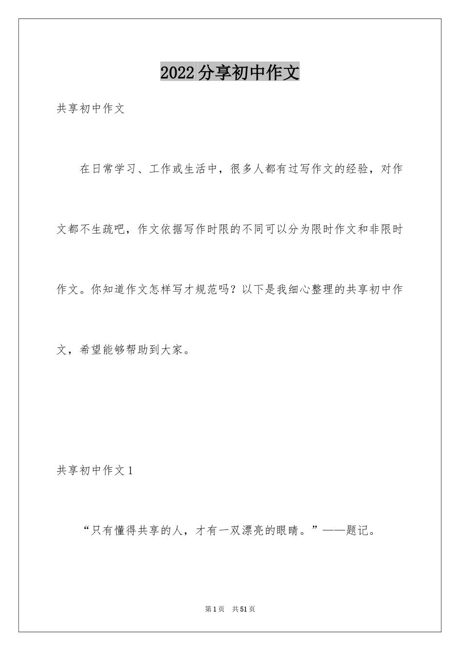 2024分享初中作文_4_第1页