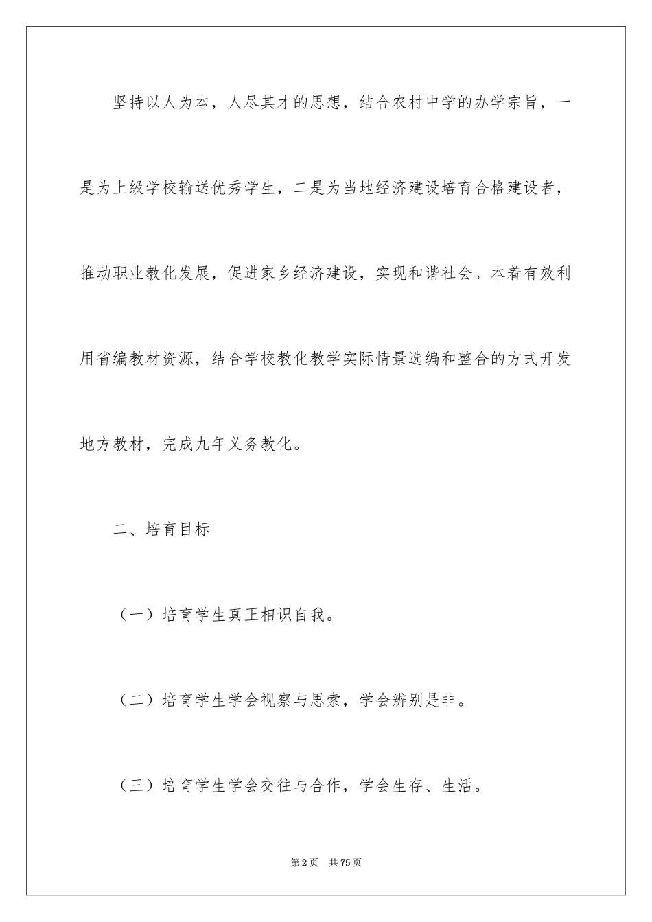 2024地方课程教学计划_1_第2页