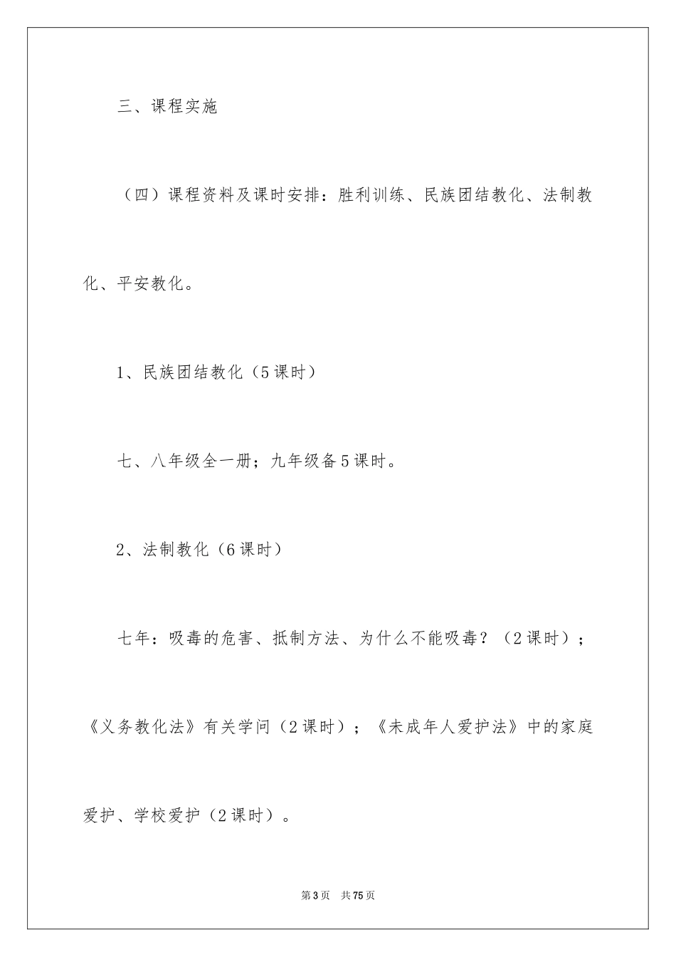 2024地方课程教学计划_1_第3页