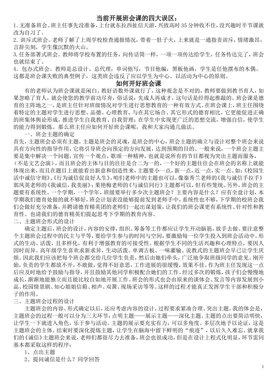 当前开展班会课的四大误区_第1页