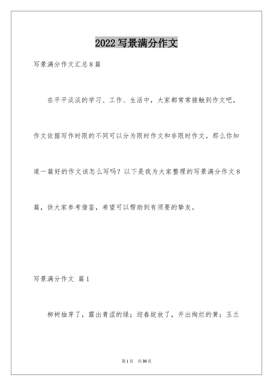 2024写景满分作文_8_第1页