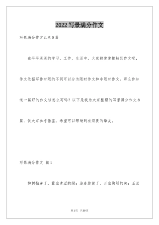 2024写景满分作文_8