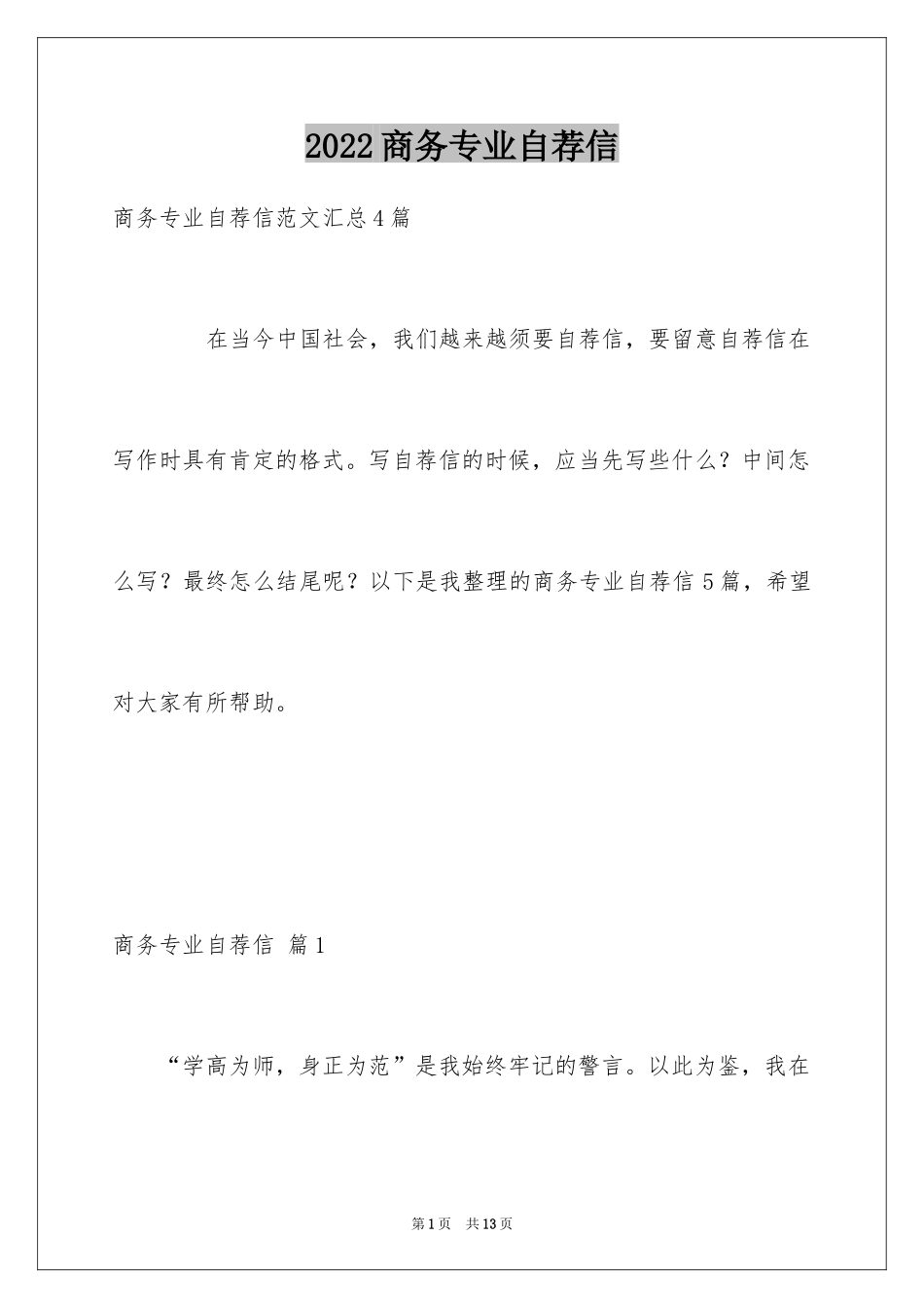 2024商务专业自荐信_3_第1页