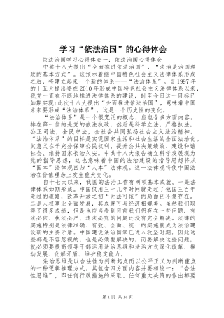 学习“依法治国”的心得体会_1