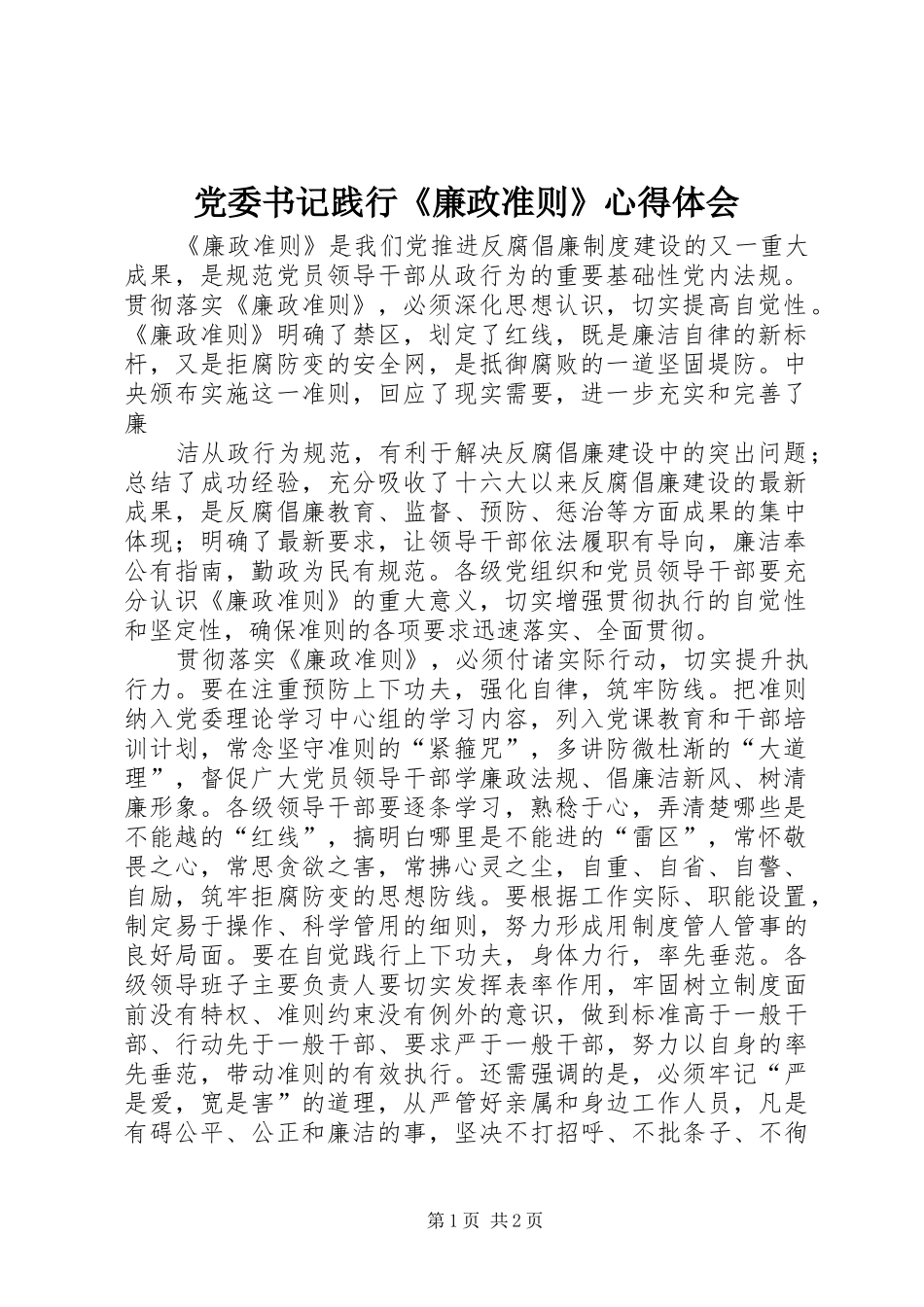 党委书记践行《廉政准则》心得体会_第1页