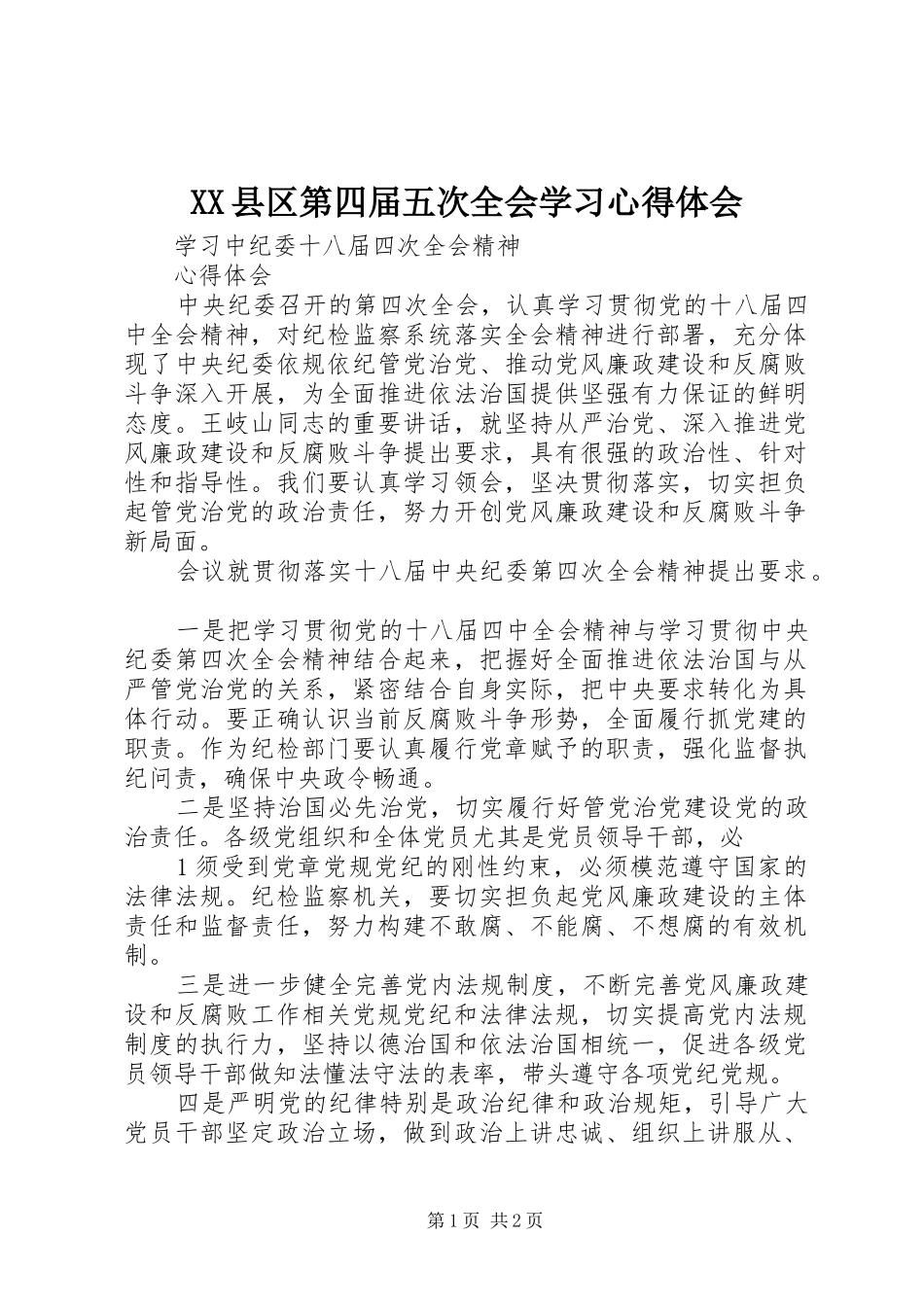 XX县区第四届五次全会学习心得体会_2_第1页