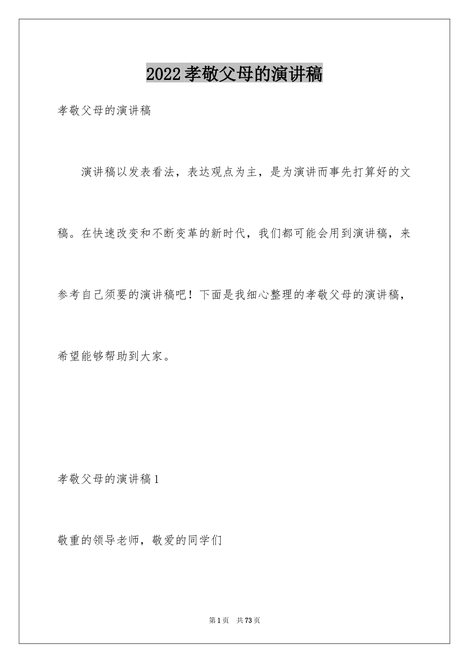 2024孝敬父母的演讲稿_1_第1页