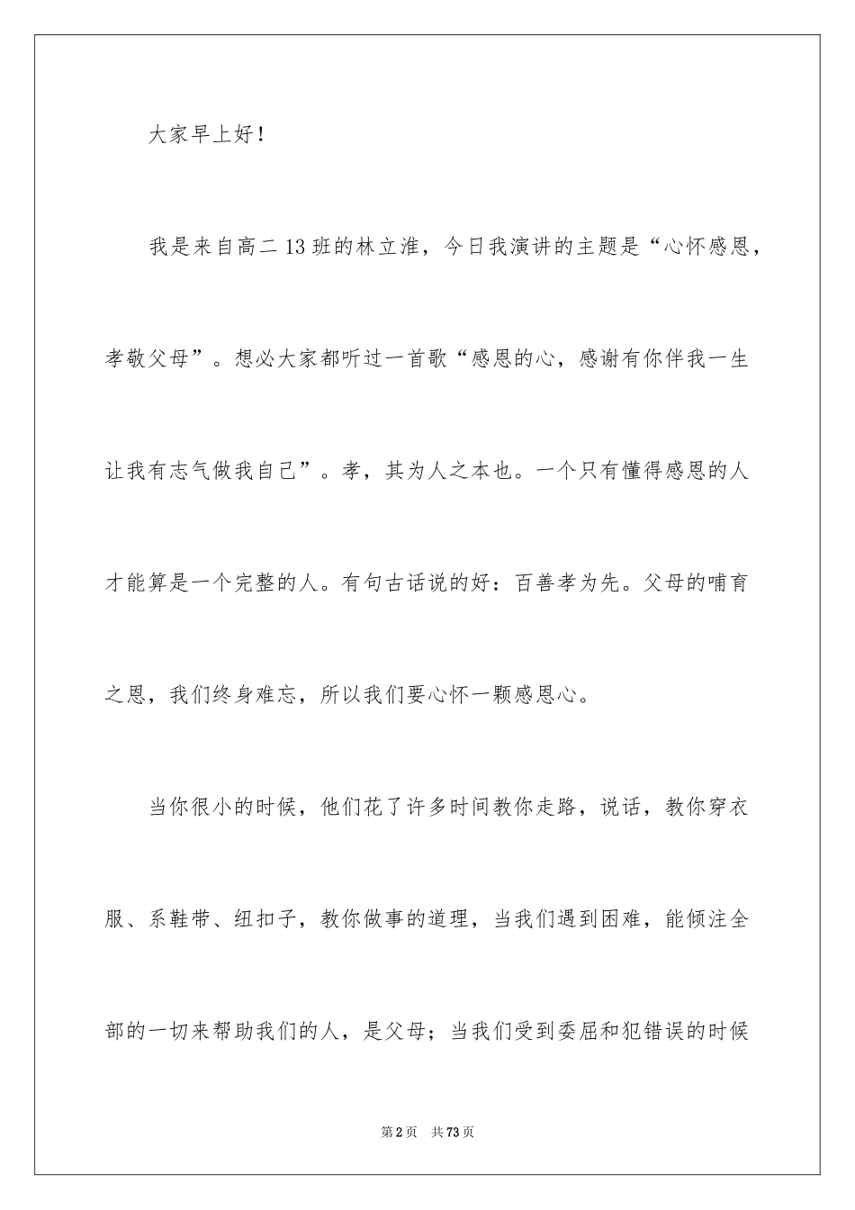 2024孝敬父母的演讲稿_1_第2页