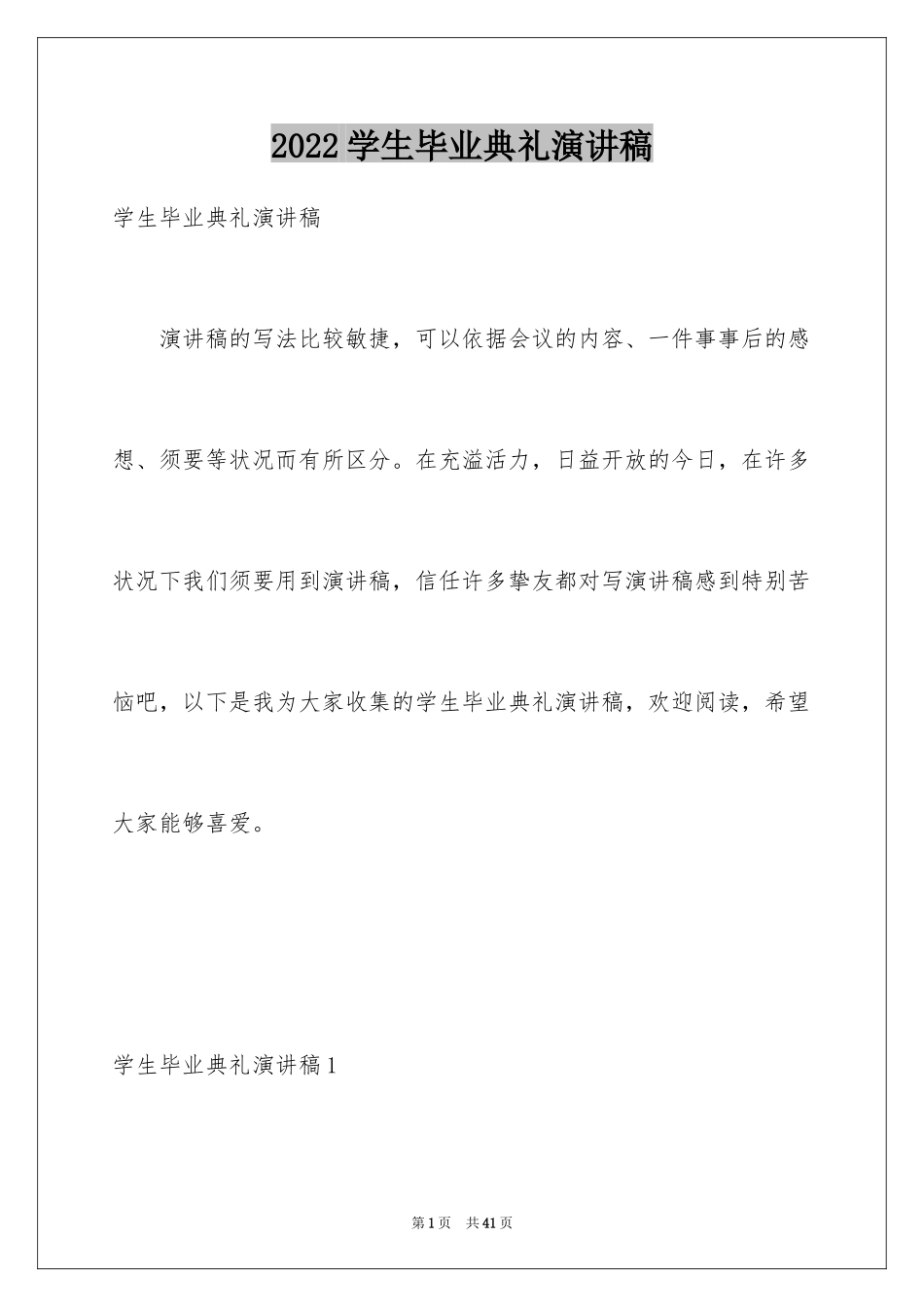 2024学生毕业典礼演讲稿_1_第1页