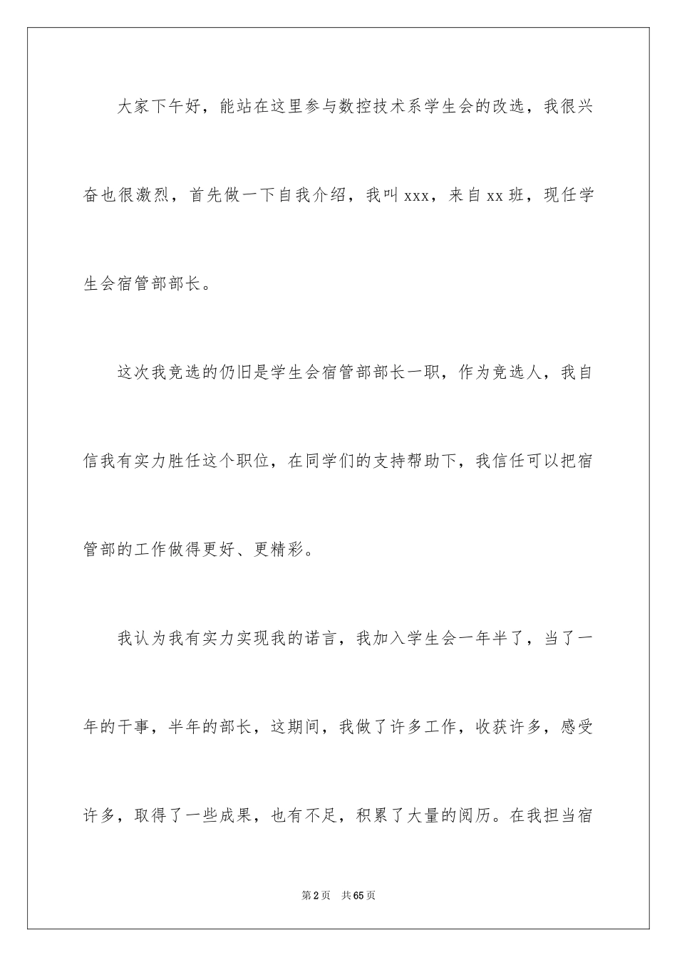 2024大学学生会竞选部长演讲稿_55_第2页