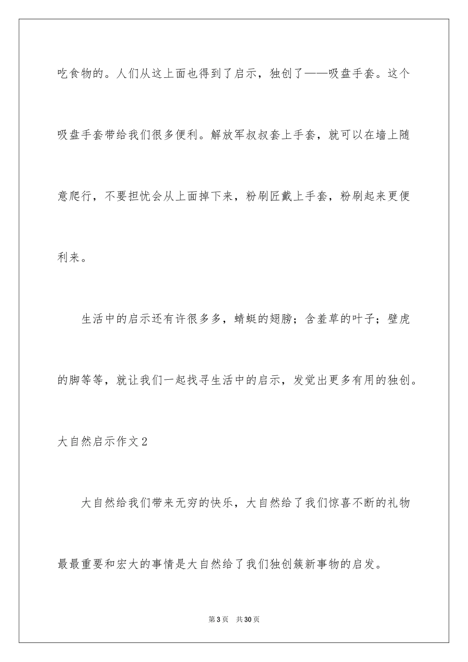 2024大自然启示作文_4_第3页