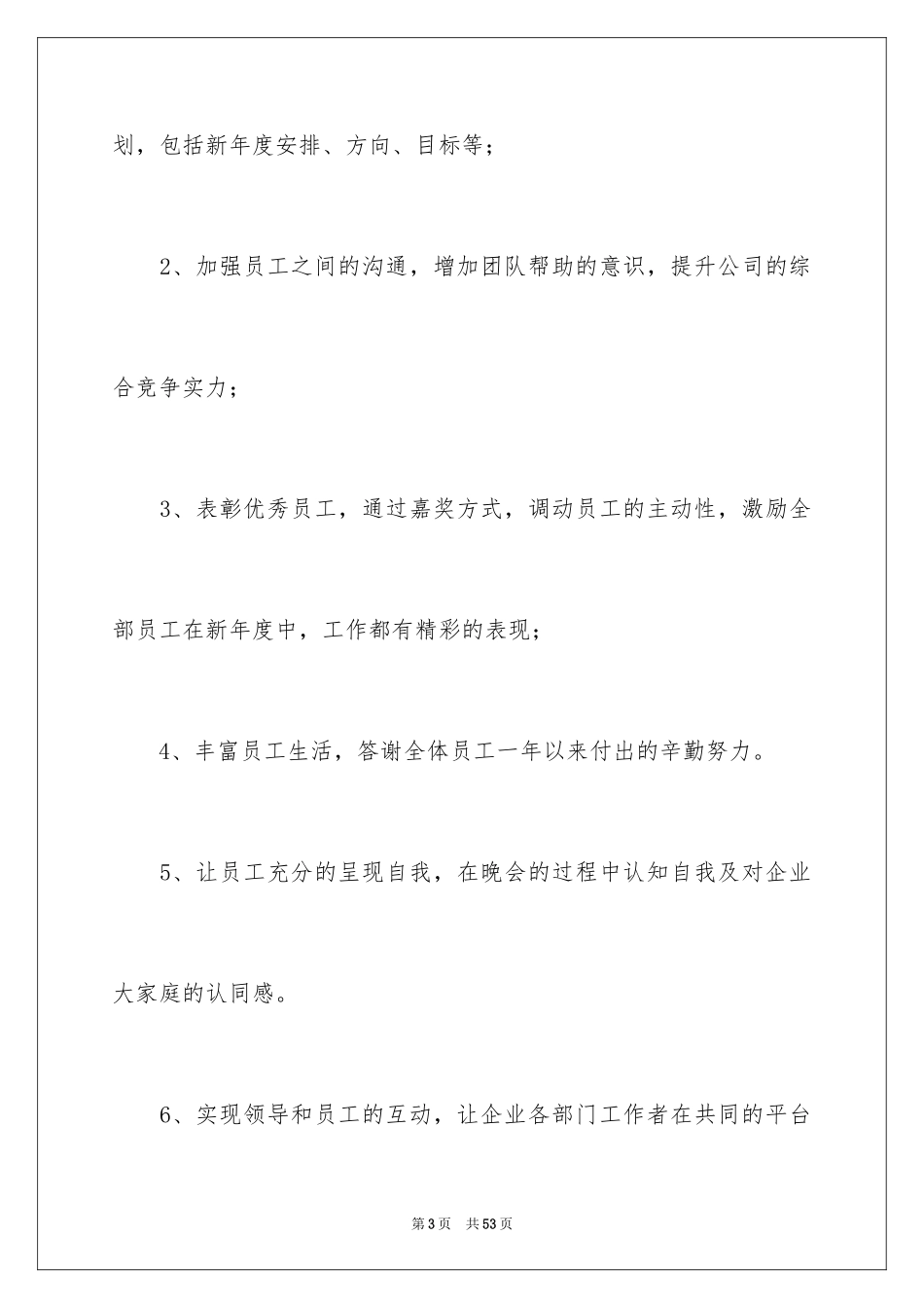 2024公司年会策划方案_105_第3页