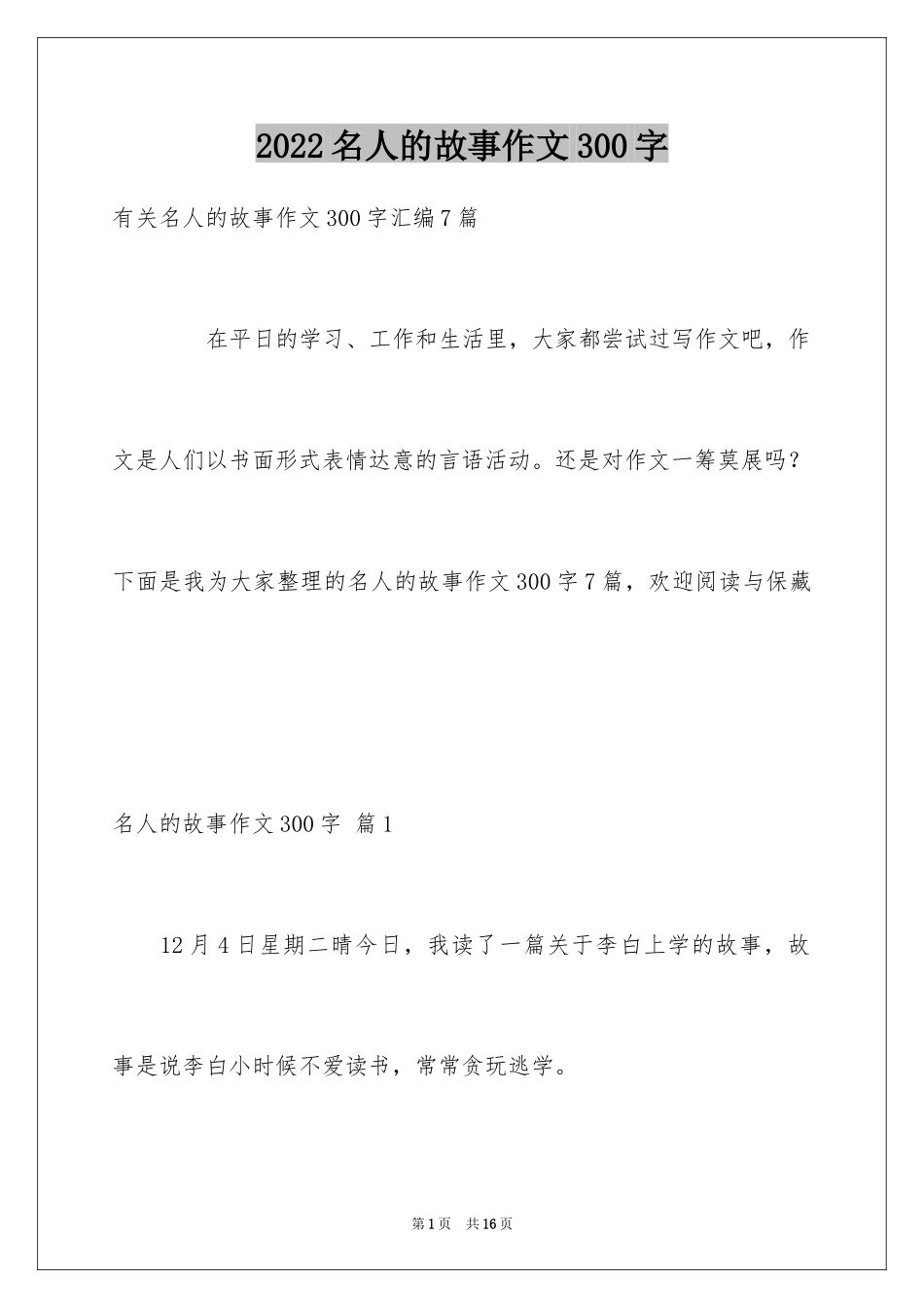 2024名人的故事作文300字_2_第1页