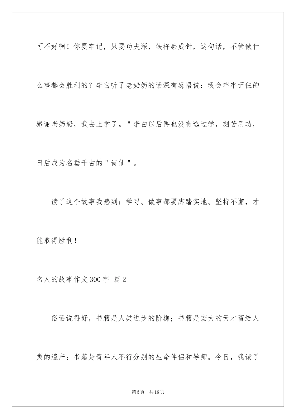 2024名人的故事作文300字_2_第3页