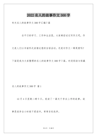 2024名人的故事作文300字_2
