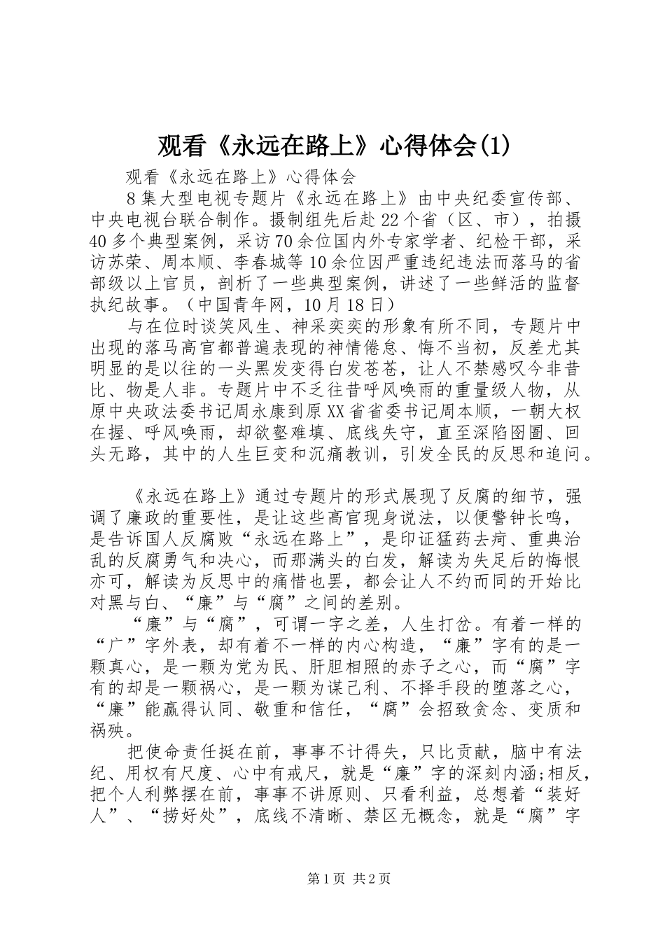 观看《永远在路上》心得体会(2)_第1页