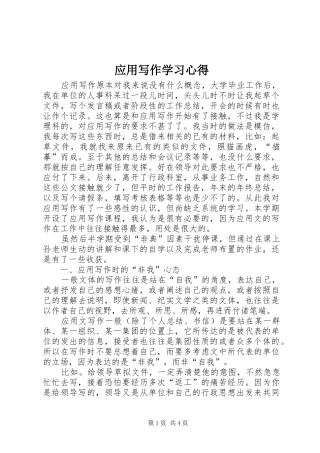 应用写作学习心得