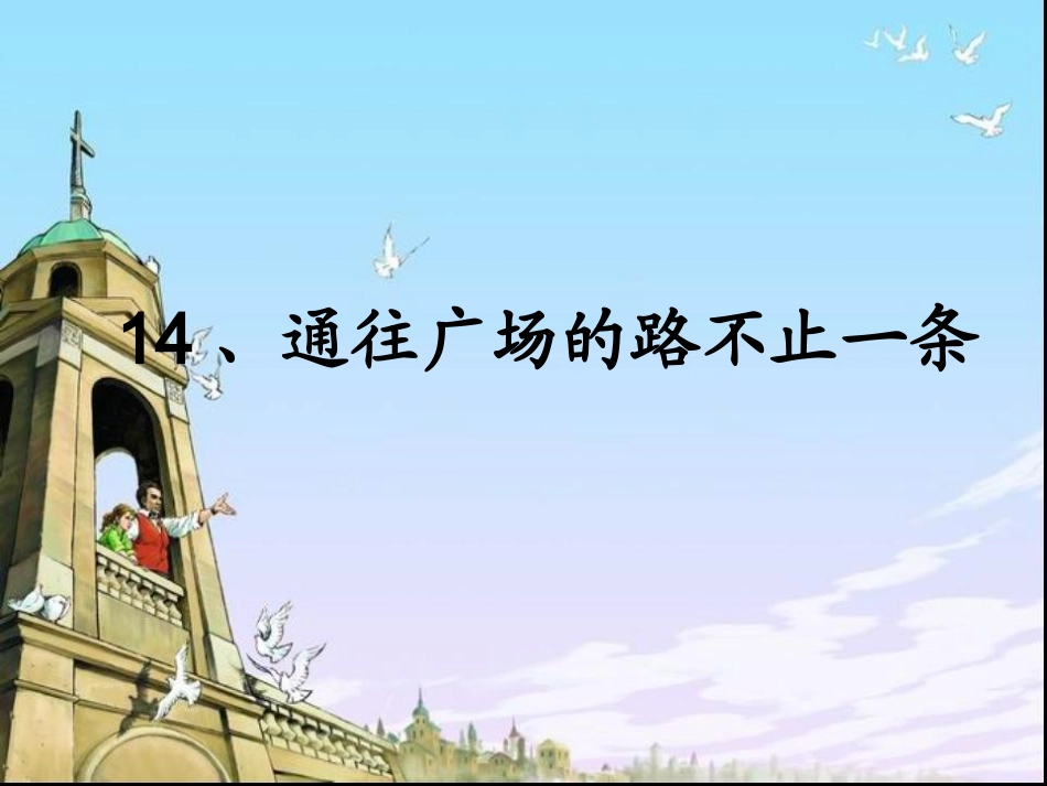 通往广场的路不止一条课件_第3页