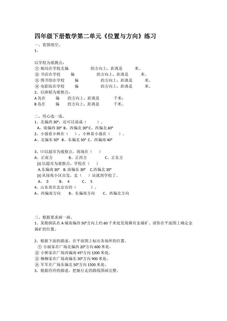四年级下册数学第二单元《位置与方向》练习_第1页