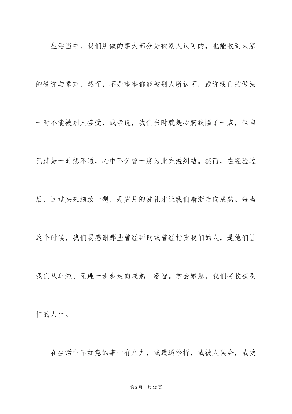 2024学会感恩的演讲稿_128_第2页