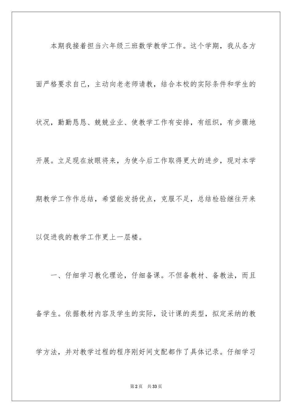 2024六年级数学教学工作总结_22_第2页