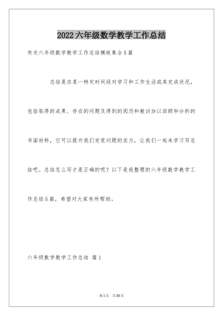 2024六年级数学教学工作总结_22