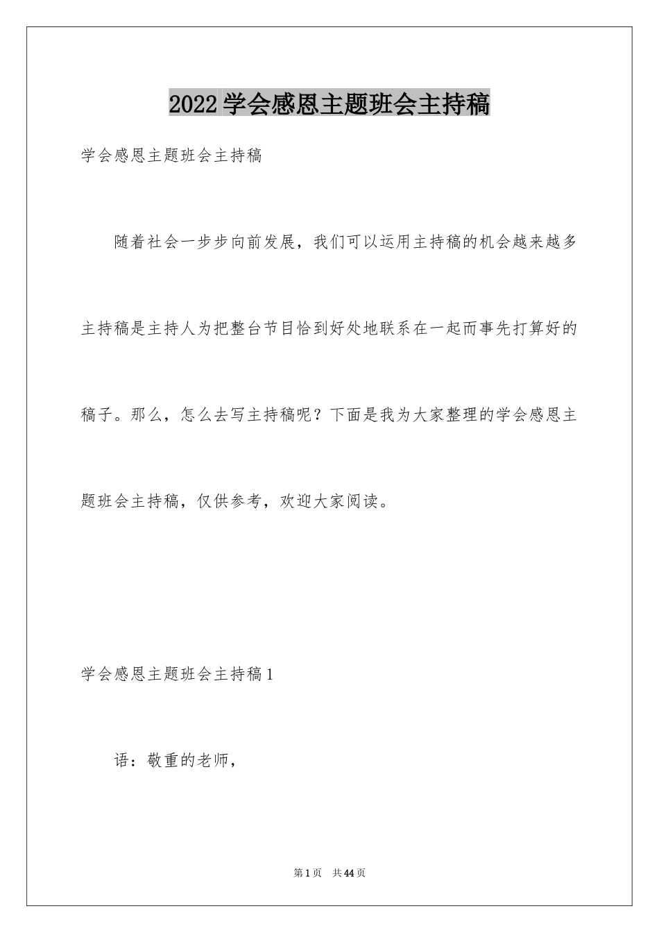 2024学会感恩主题班会主持稿_4_第1页