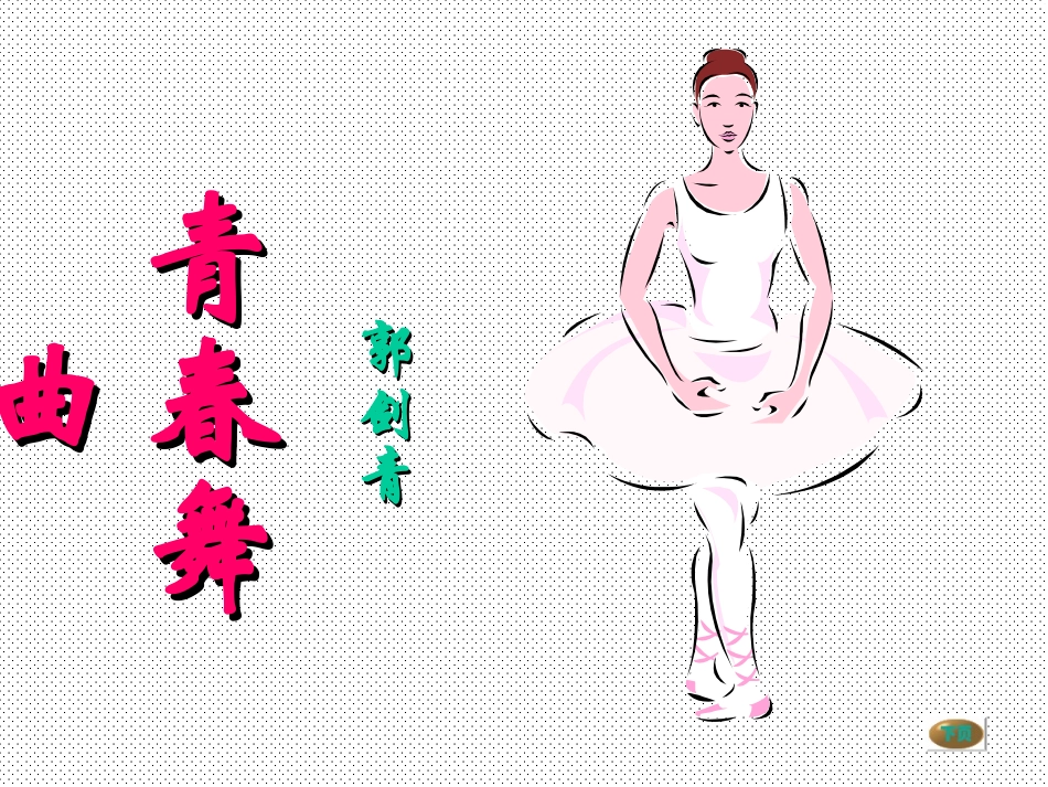 青春舞曲郭剑青_第1页