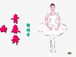 青春舞曲郭剑青
