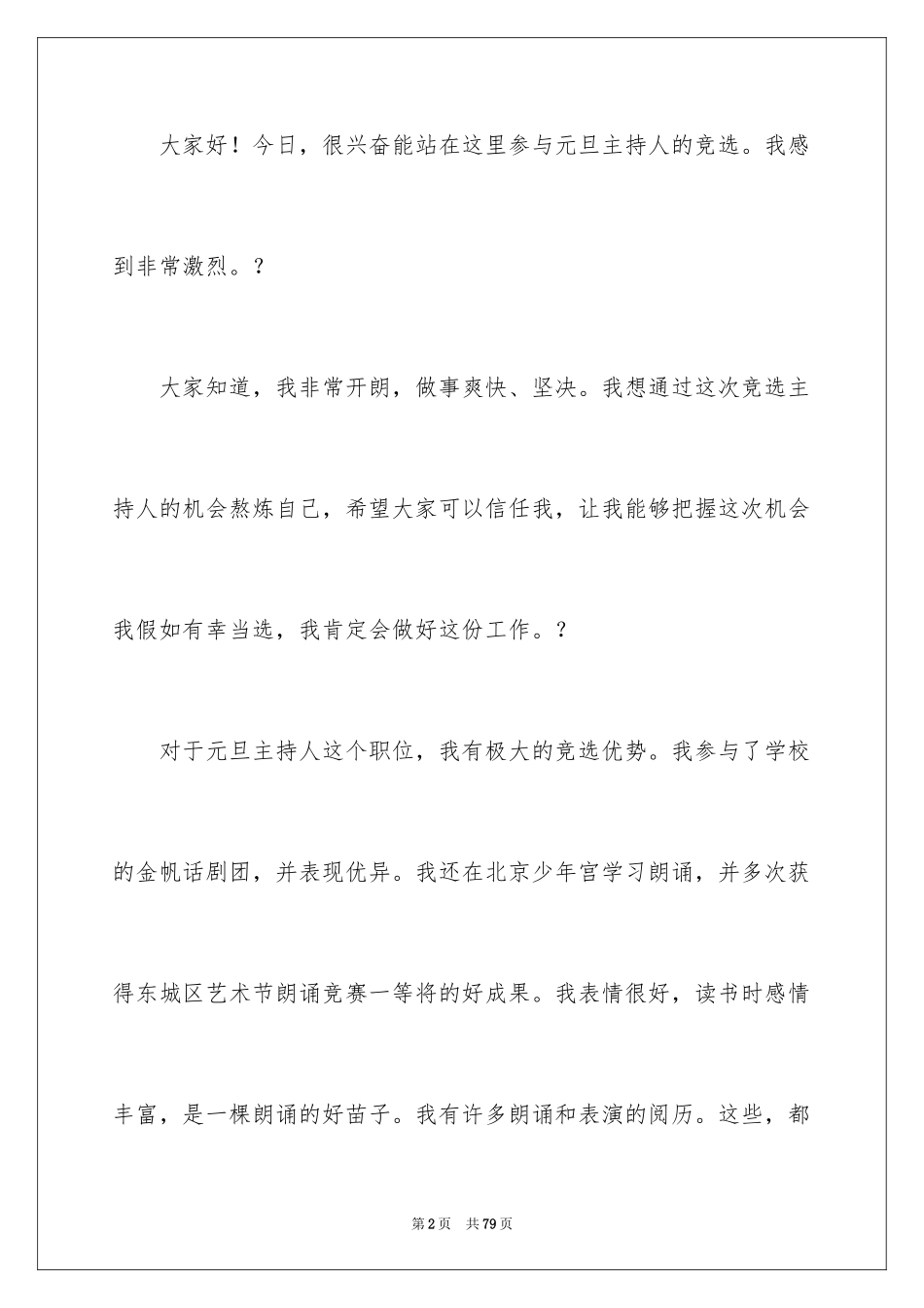 2024元旦主持人演讲稿_5_第2页