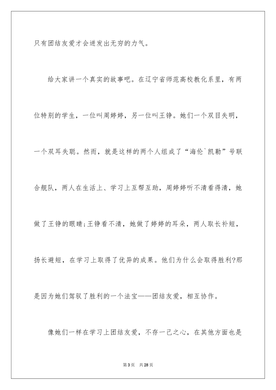 2024团结友爱互助的演讲稿_1_第3页