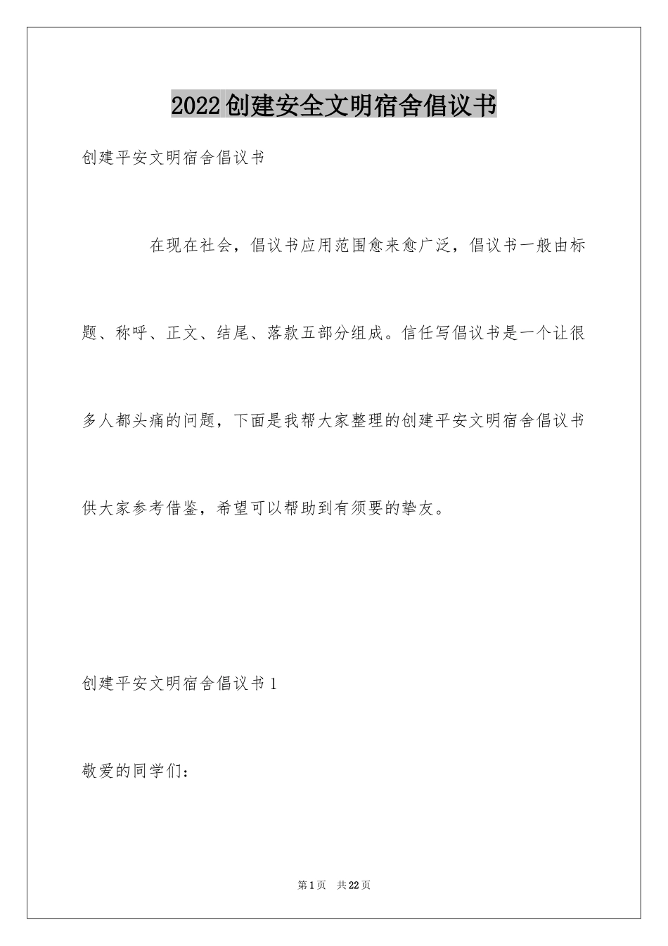 2024创建安全文明宿舍倡议书_1_第1页