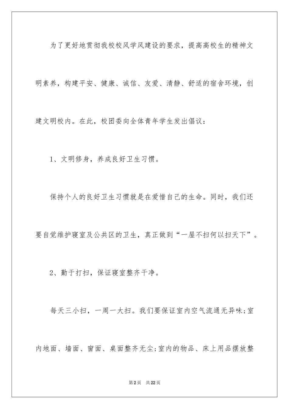 2024创建安全文明宿舍倡议书_1_第2页