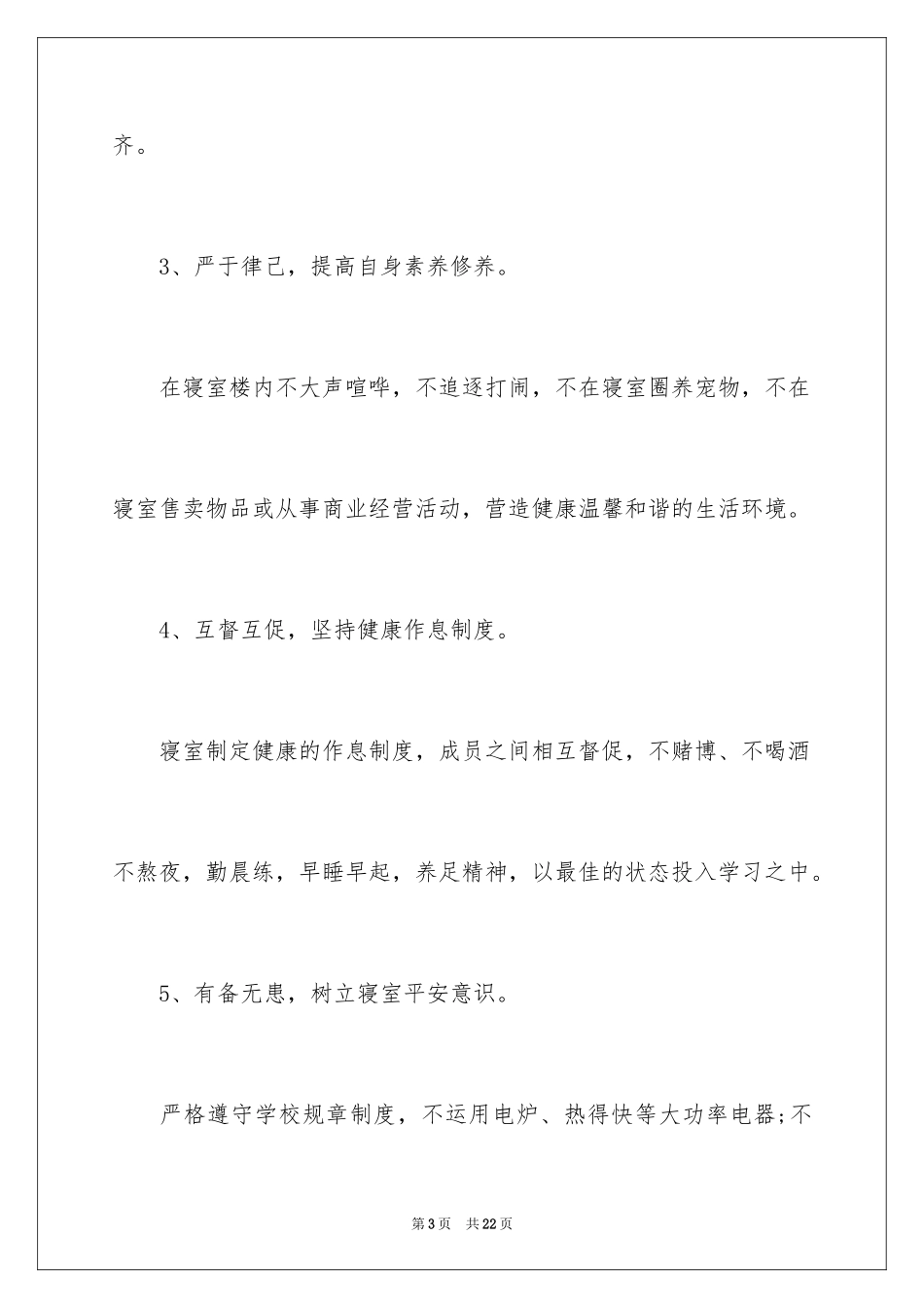 2024创建安全文明宿舍倡议书_1_第3页