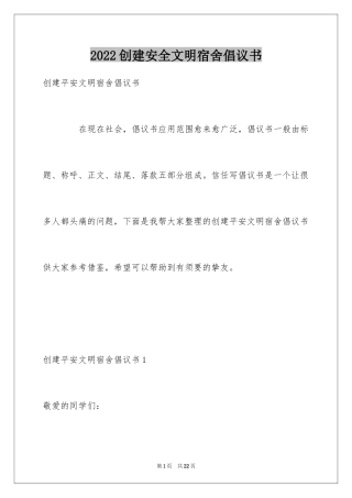 2024创建安全文明宿舍倡议书_1