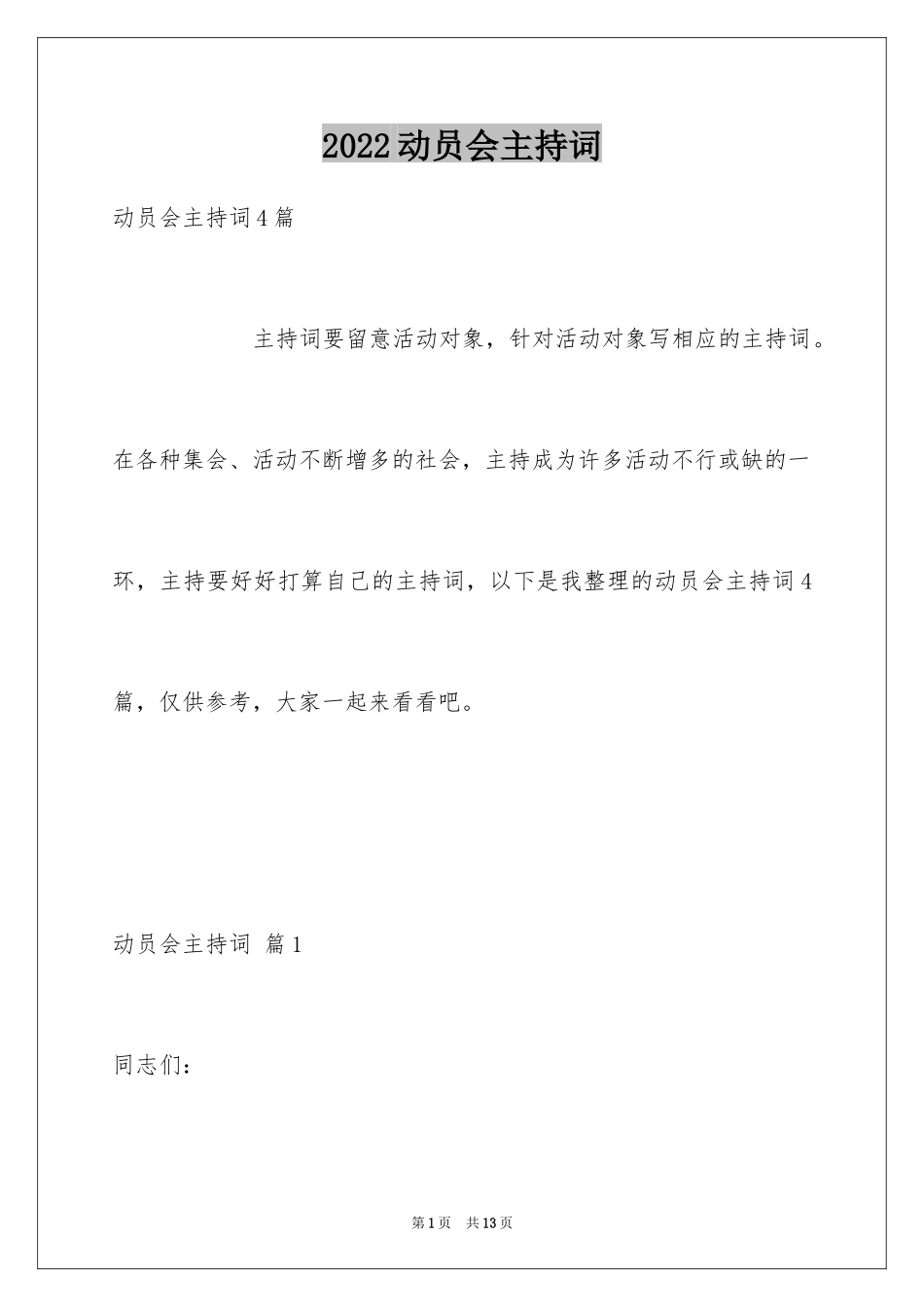 2024动员会主持词_14_第1页