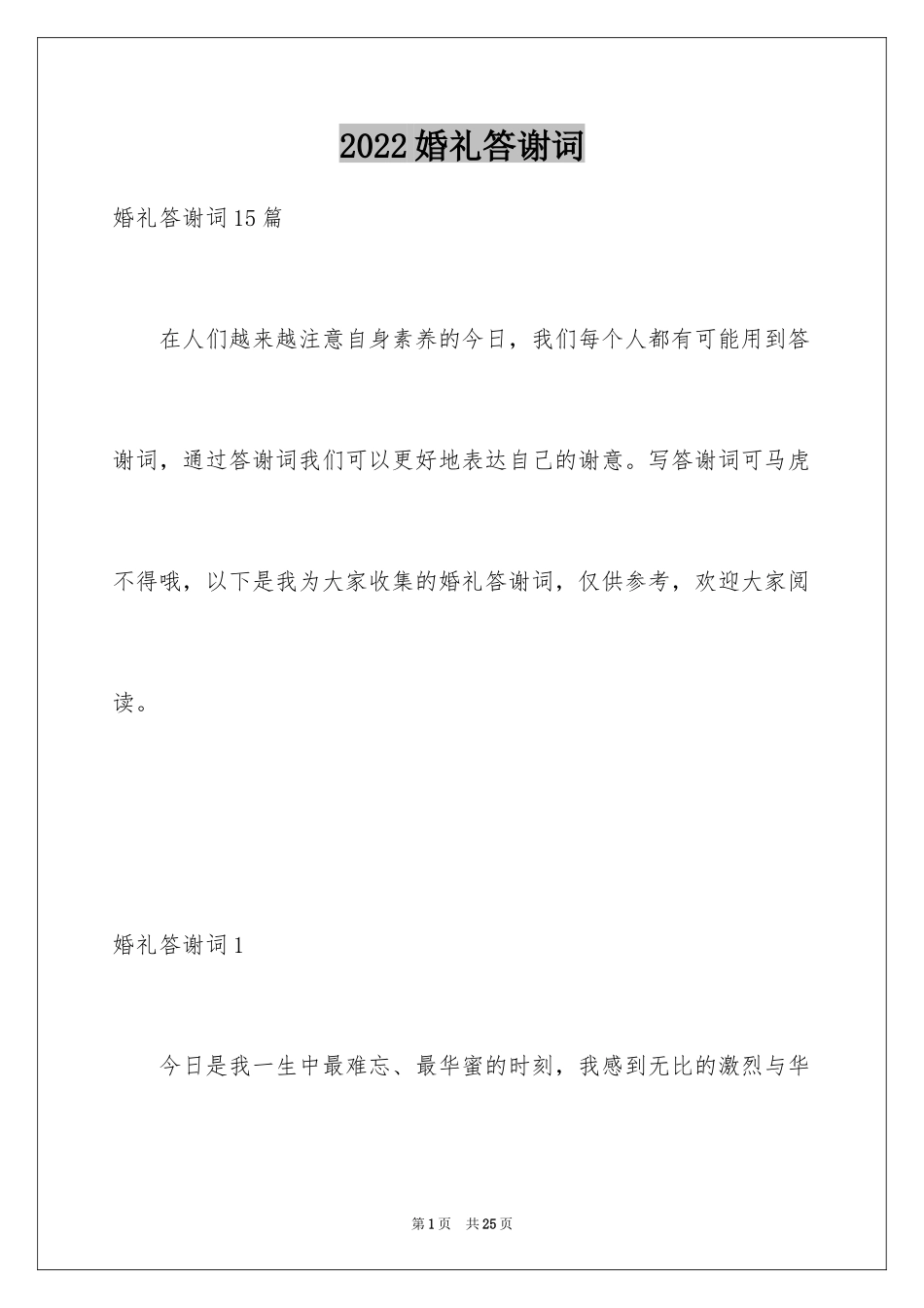 2024婚礼答谢词_203_第1页